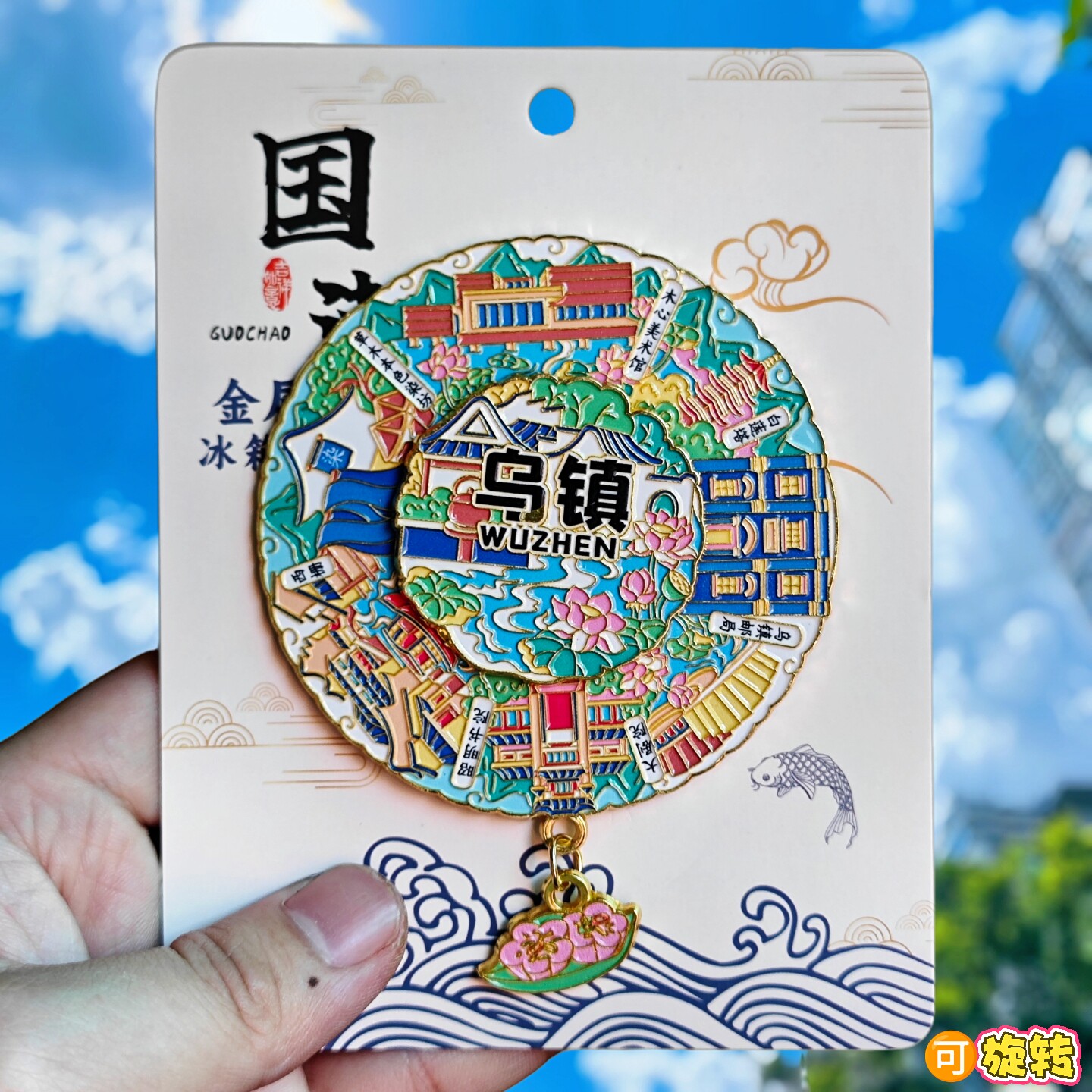 乌镇转动金属冰箱贴白莲塔西栅