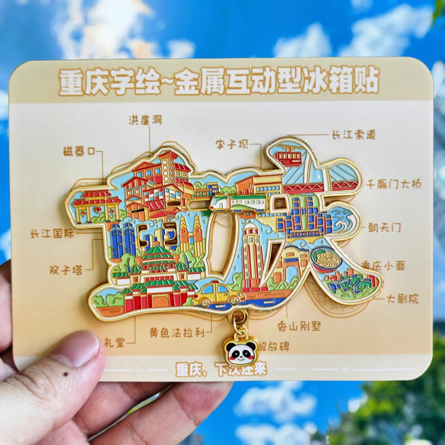 重庆字绘洪崖洞金属冰箱贴