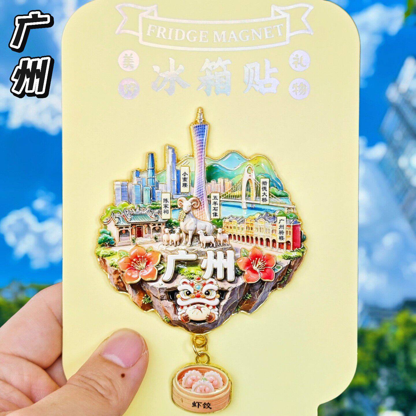 广州天空之城金属冰箱贴伴手礼