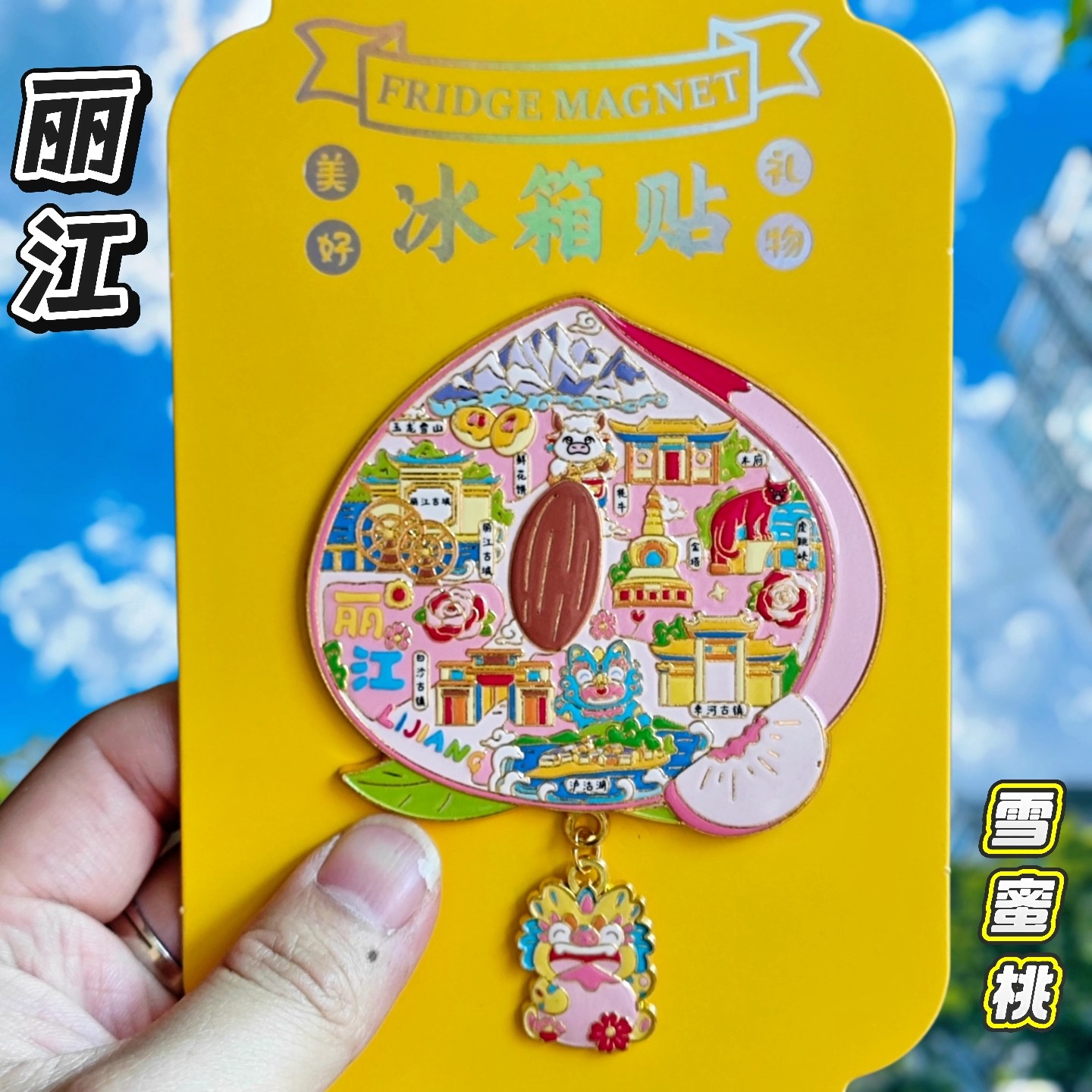 丽江雪桃文创纪念金属冰箱贴