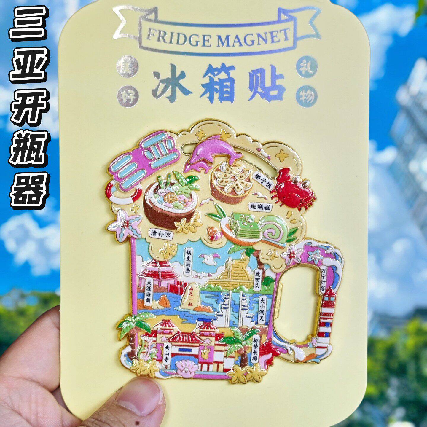 三亚金属文创纪念冰箱贴伴手礼