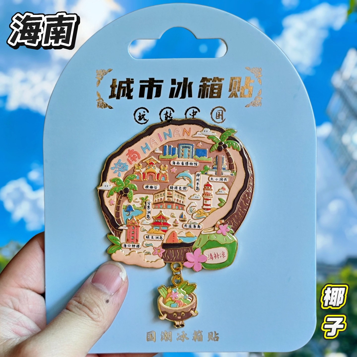 海南椰子3D金属文创冰箱贴