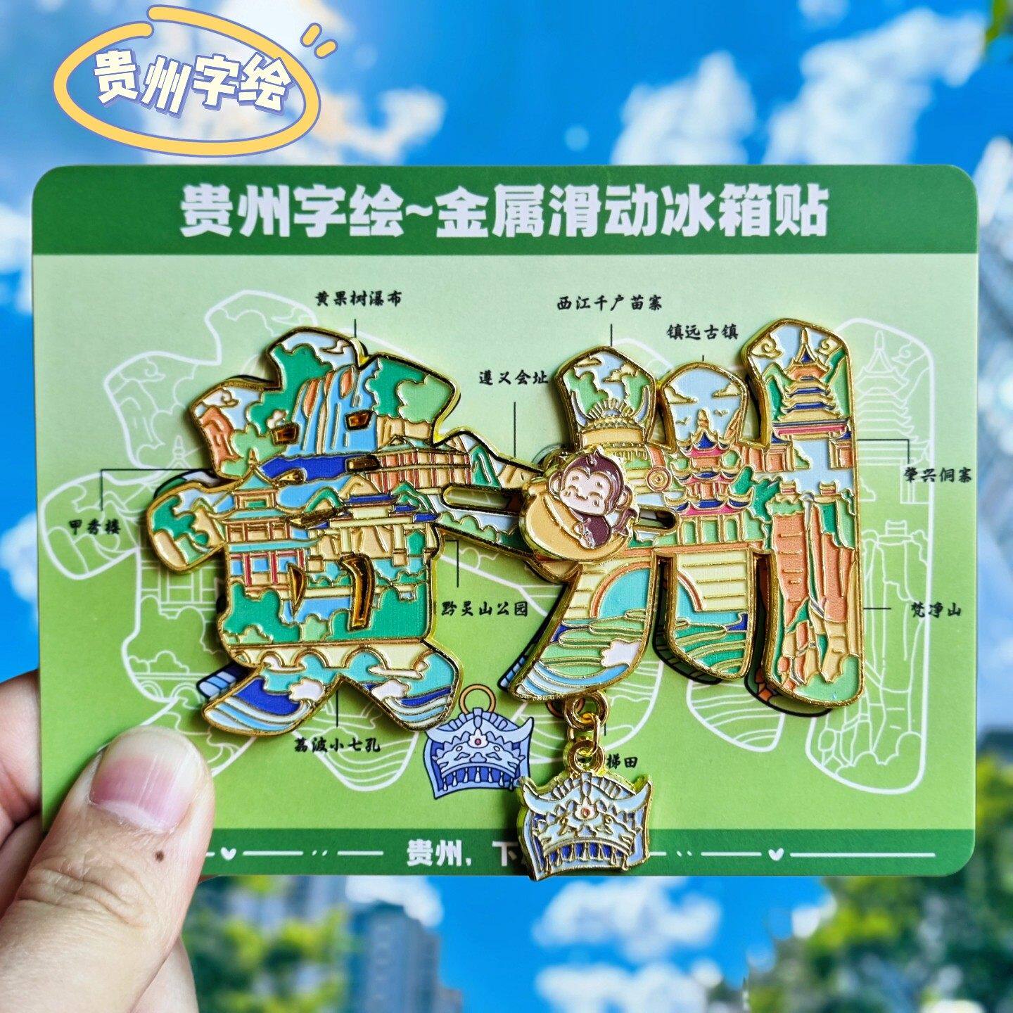 贵州字绘梵净山文创金属冰箱贴
