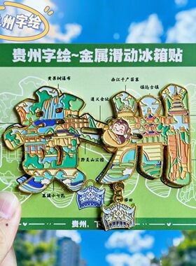 贵州字绘梵净山文创金属冰箱贴