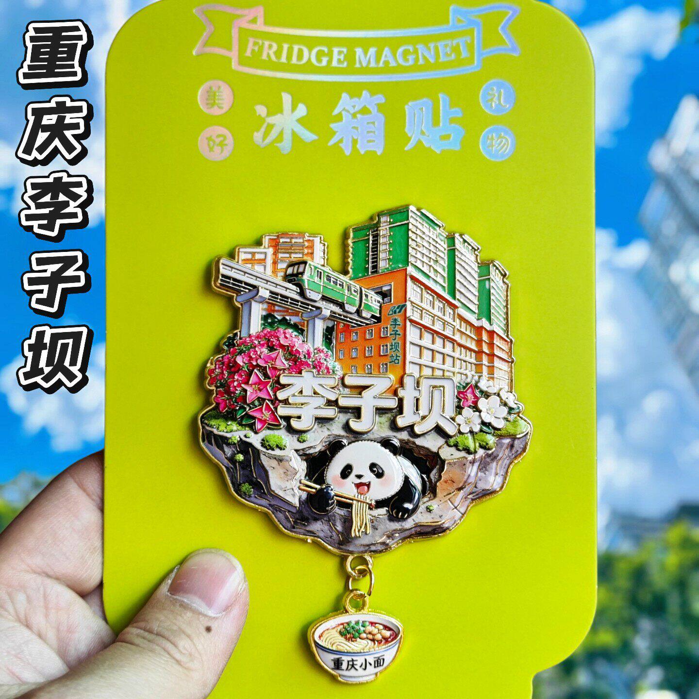 重庆李子坝站金属文创冰箱贴