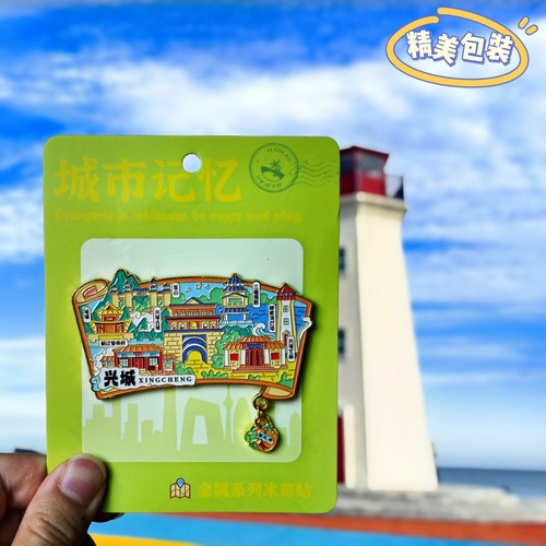 辽宁葫芦岛兴城冰箱贴磁贴城市旅游纪念品文创礼物景点装饰品收藏
