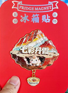张掖七彩丹霞金属文创冰箱贴