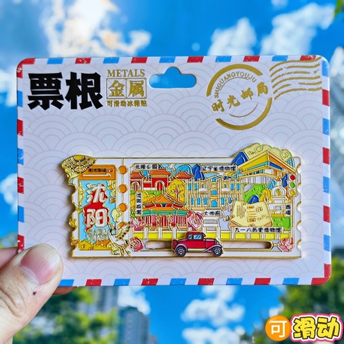 沈阳票根金属冰箱贴北陵公园