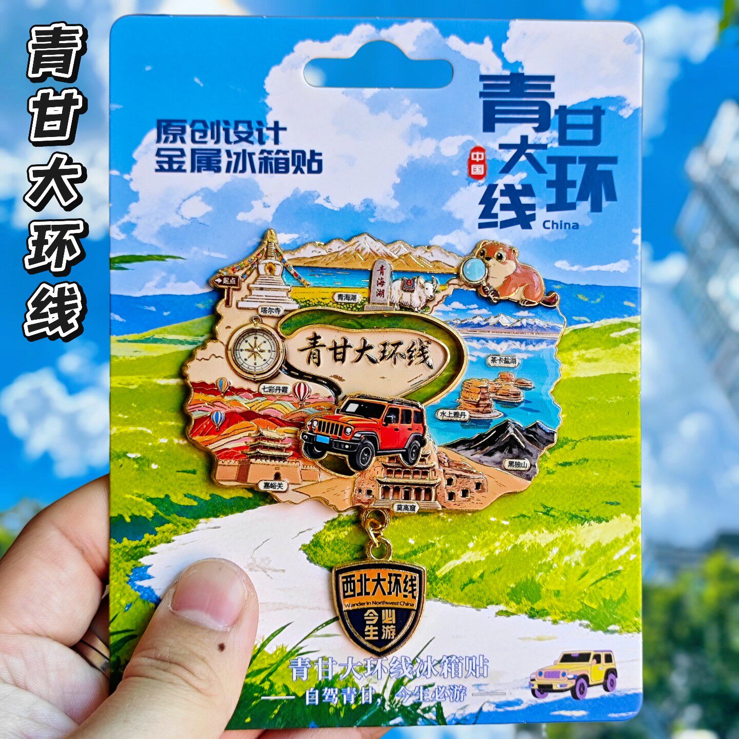 青甘大环线新款可滑动金属冰箱贴