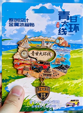 青甘大环线新款可滑动金属冰箱贴