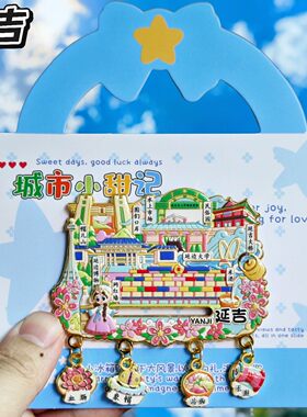 延吉四吊坠金属滑动冰箱贴伴手礼