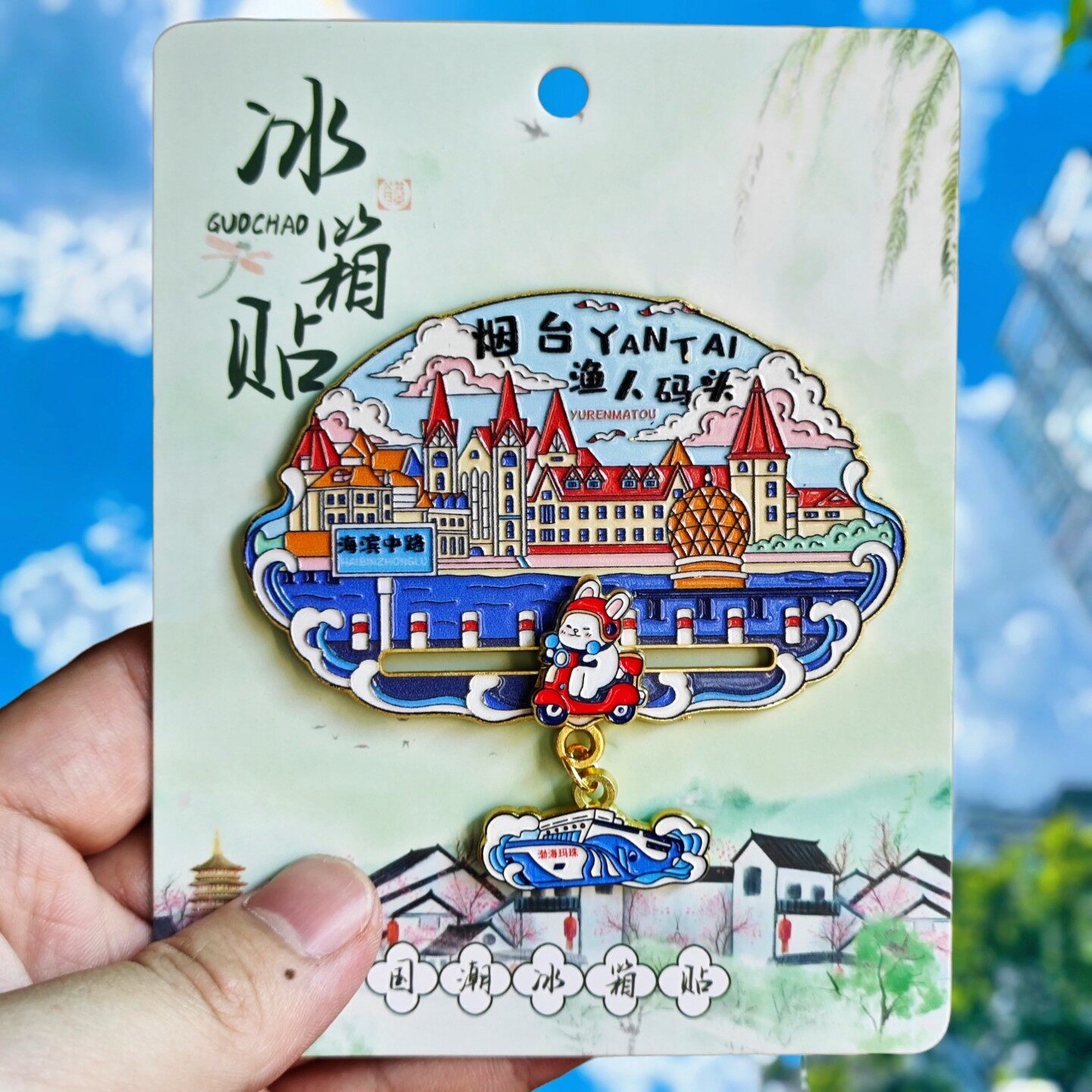山东烟台渔人码头金属冰箱贴