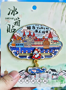 山东烟台渔人码头金属冰箱贴