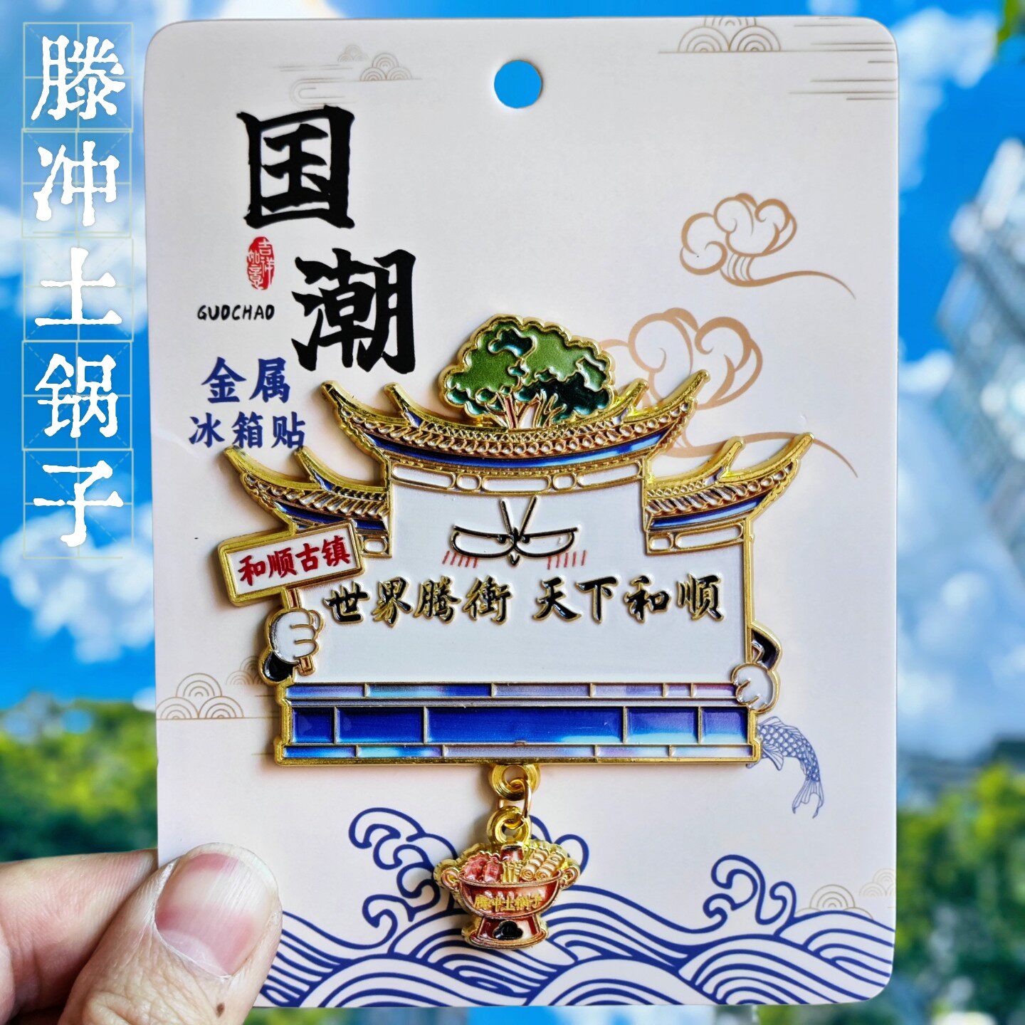 腾冲土锅子中国风金属立体冰箱贴