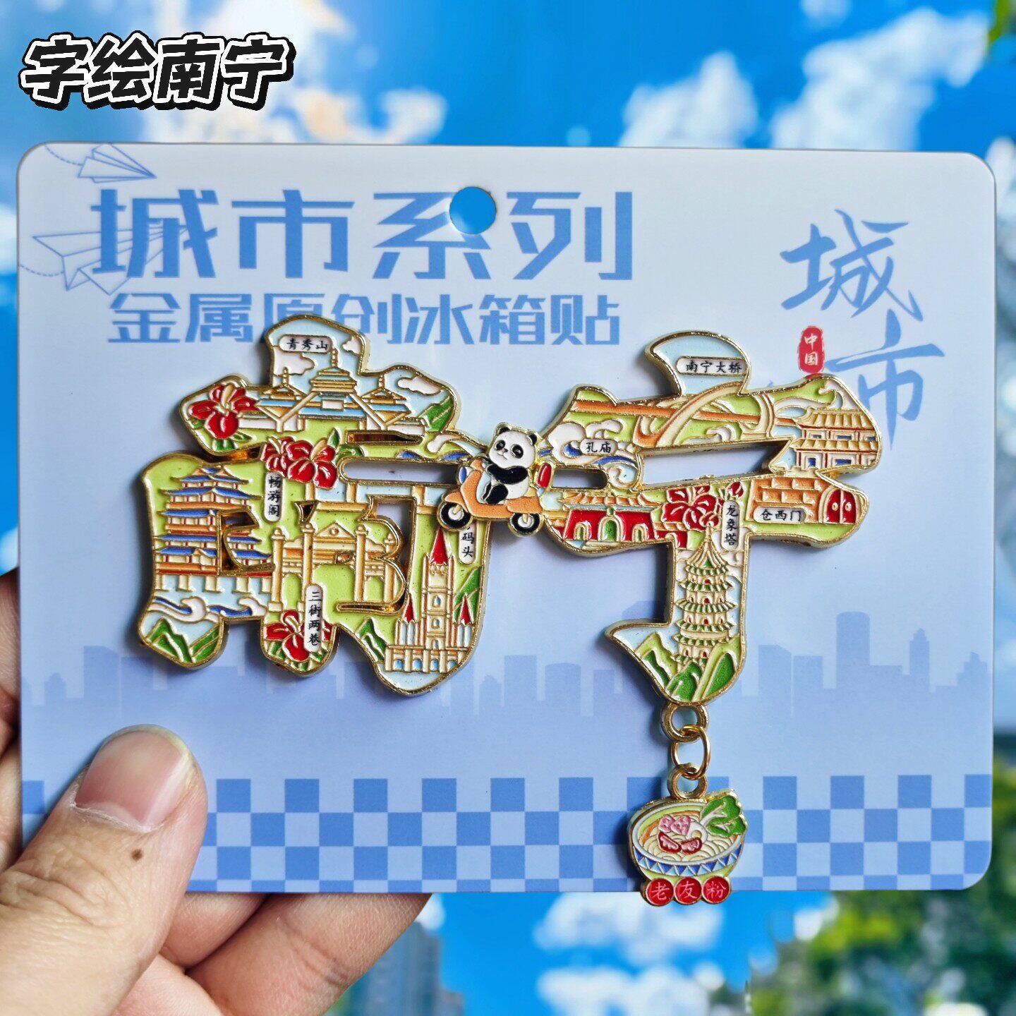 南宁字绘金属文创纪念冰箱贴