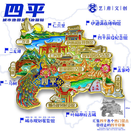 四平地图金属冰箱贴伊通满族博物馆二龙湖旅游文创纪念品伴手礼物