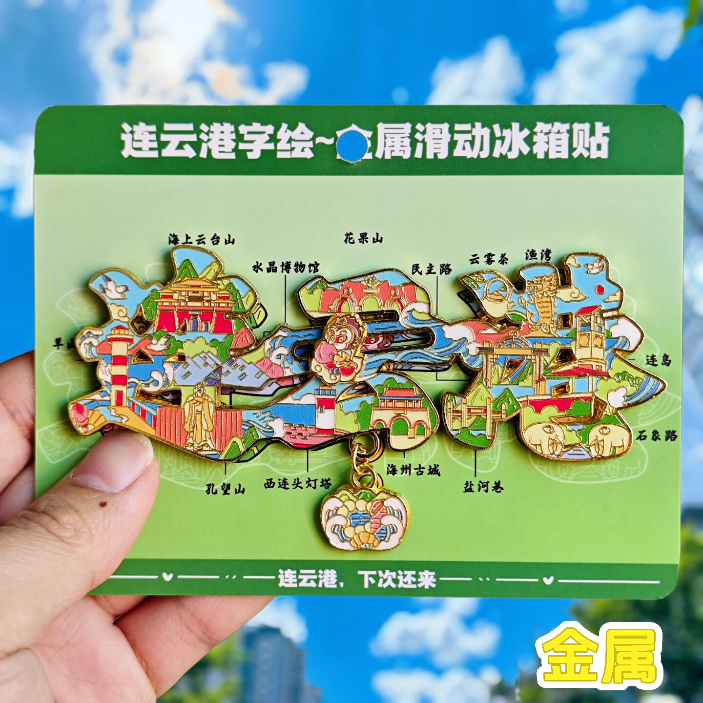 连云港字绘金属冰箱贴花果山灯塔