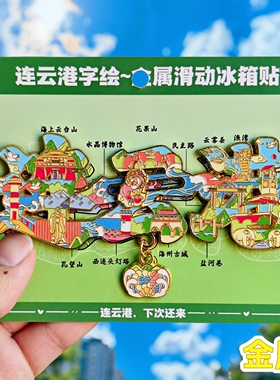 连云港字绘金属冰箱贴花果山灯塔