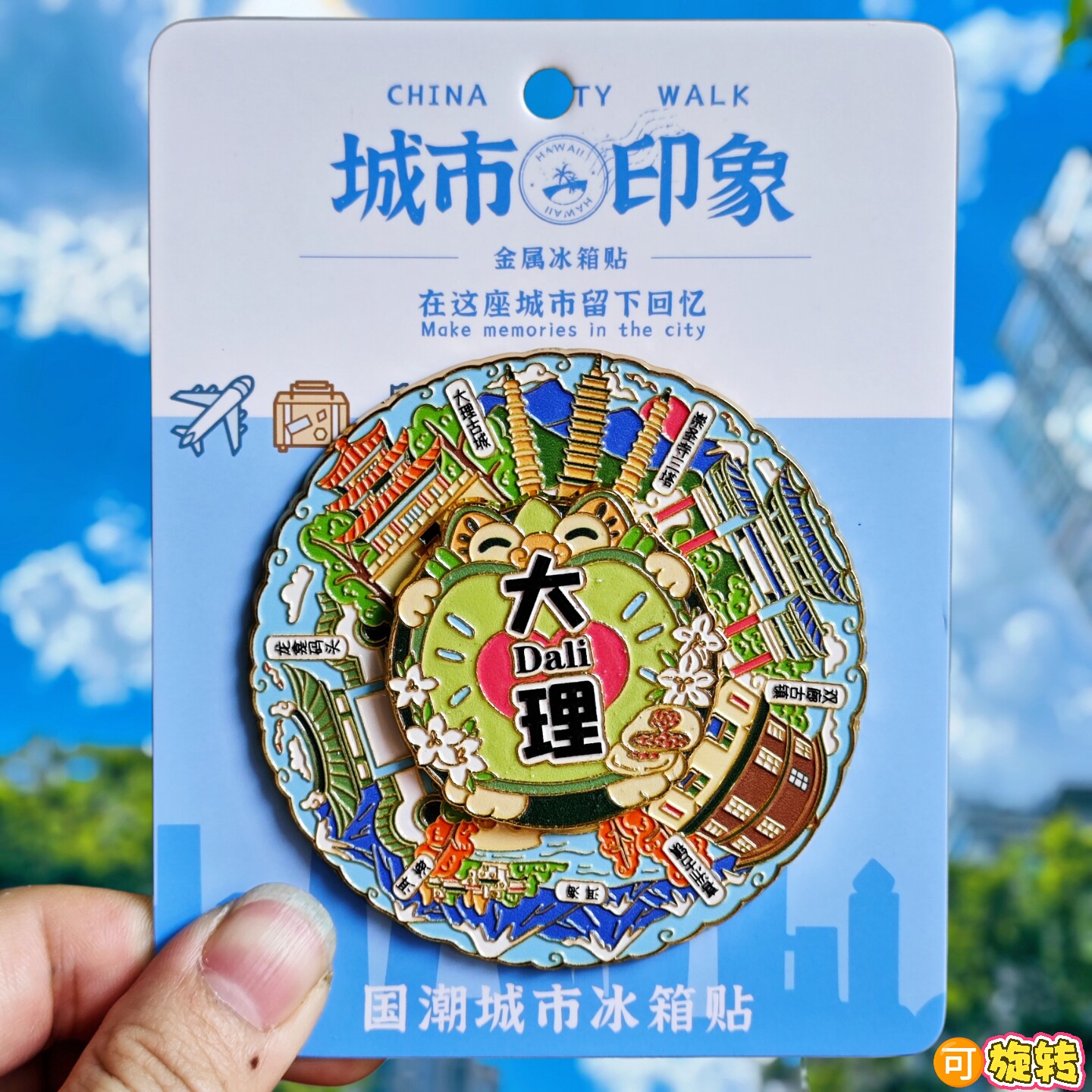 金属转动大理古城冰箱贴