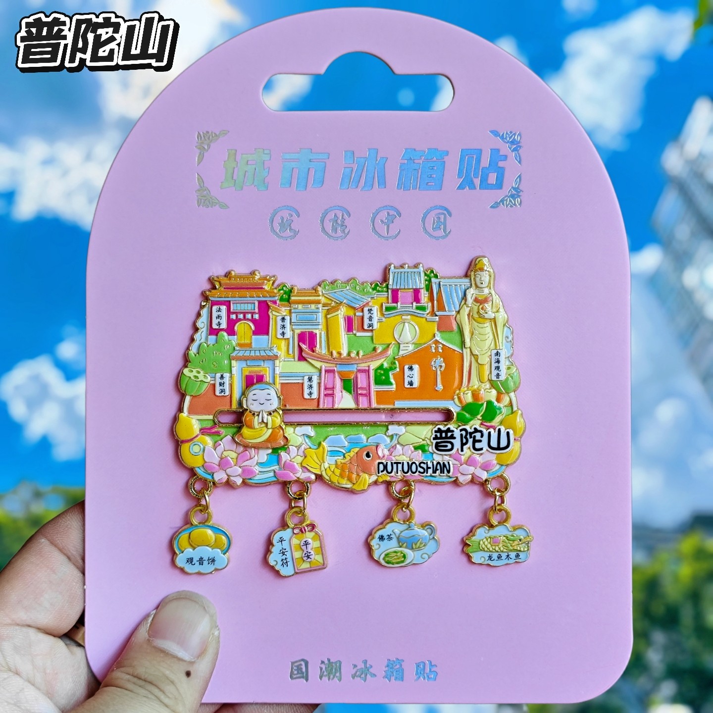 普陀山文创纪念冰箱贴伴手礼
