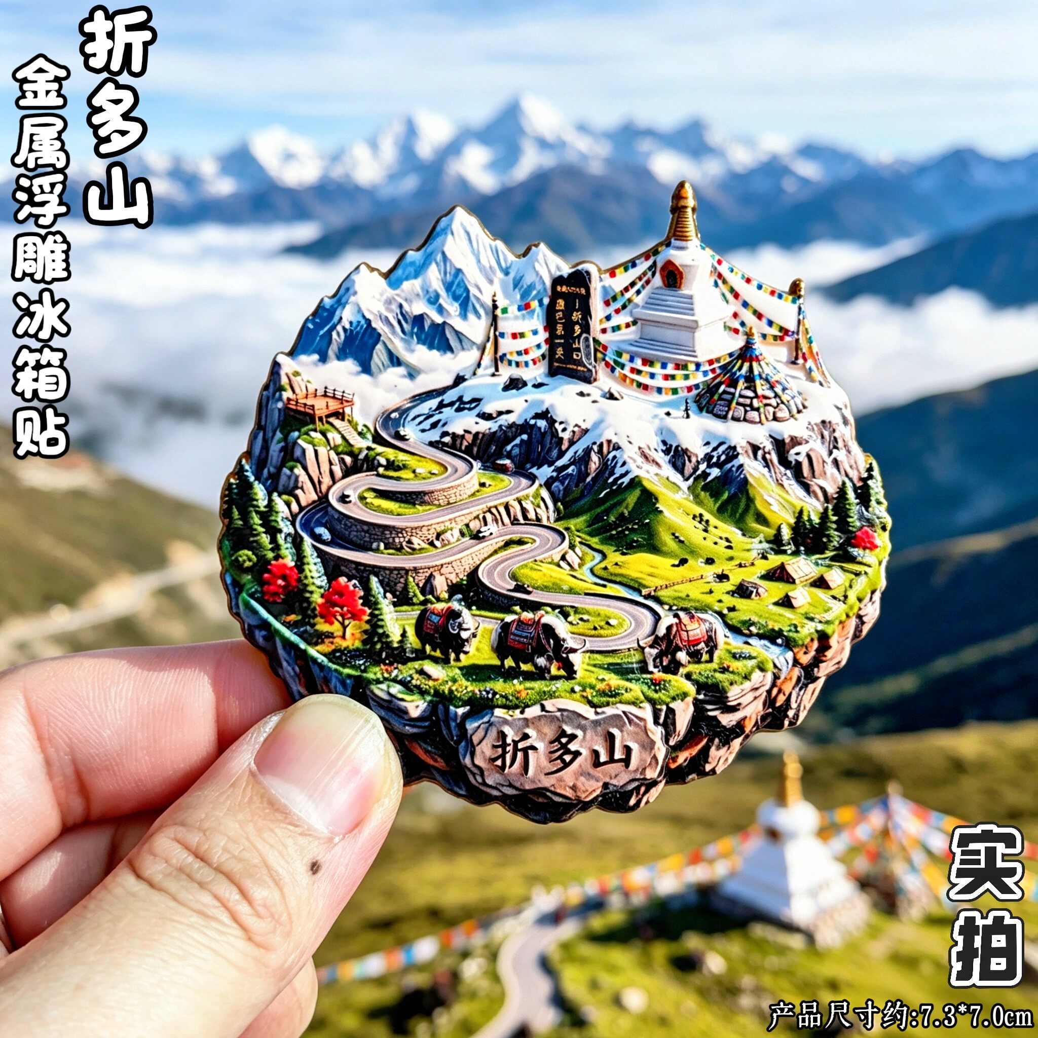 川藏线折多山3D文创冰箱贴