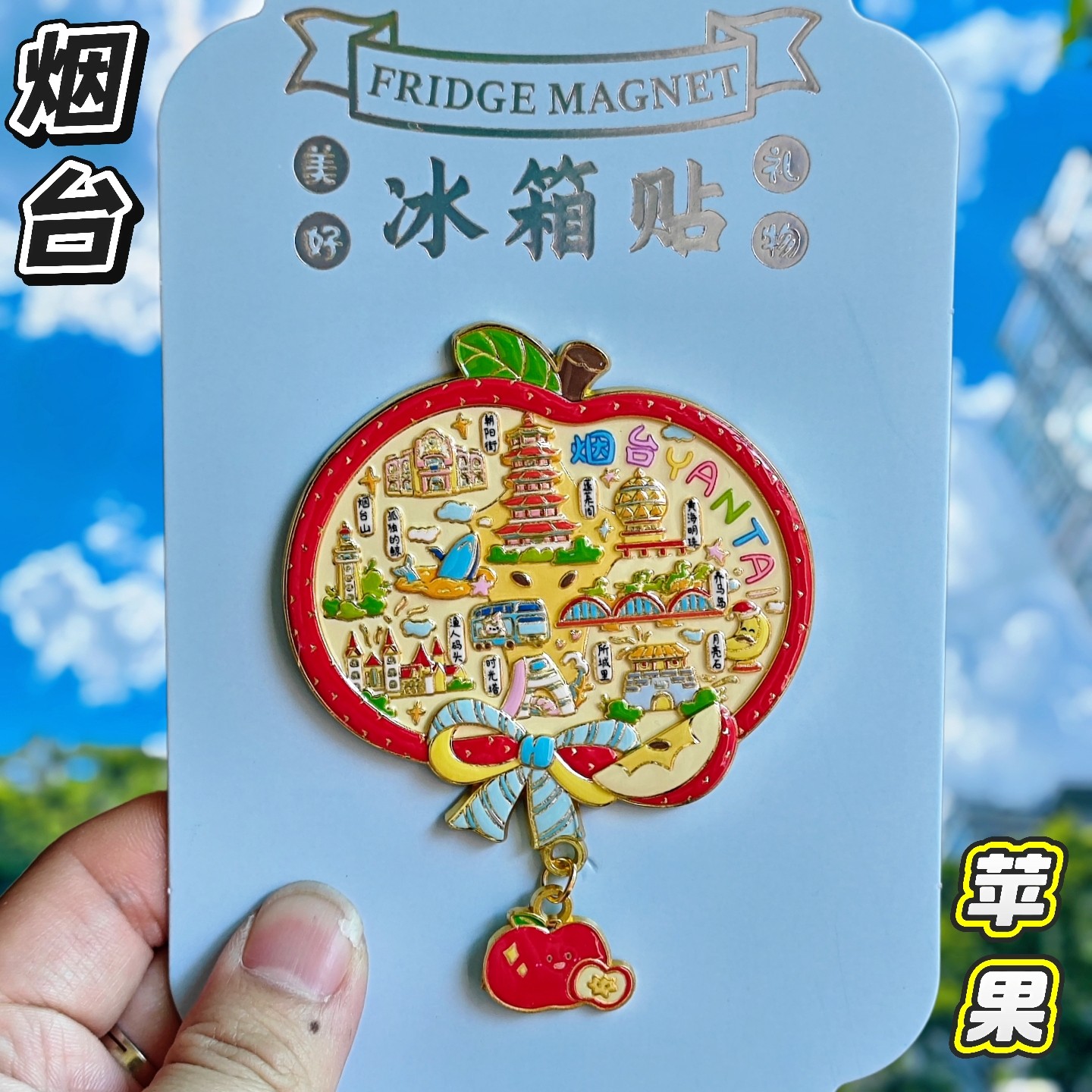 烟台苹果金属旋转冰箱贴伴手礼