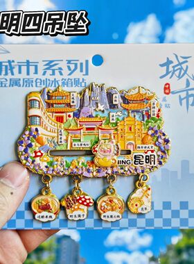 云南官渡古镇金属昆明冰箱贴