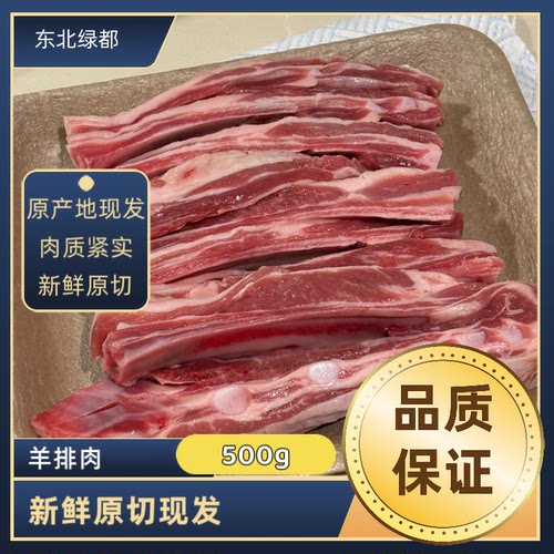 东北草地肥羊 齐齐哈尔新鲜羔羊肉 羊排肉 羊肋条 清真羊肉 顺丰