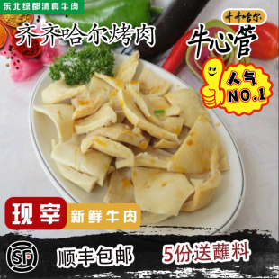 包郵 東北齊齊哈爾烤肉 順豐5份 非水發(fā)心管 牛心管 新鮮現(xiàn)宰心管