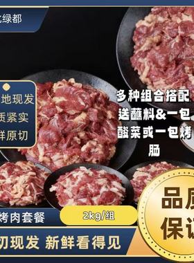 齐齐哈尔烤肉套餐A款 2000g装 肥瘦相间 送烤肠或酸菜 顺丰包邮