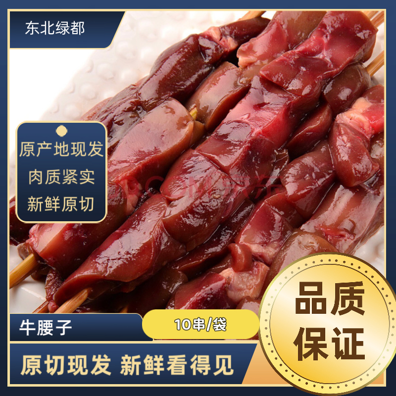 牛腰子串  齐齐哈尔牛肉新鲜 手工现串 牛腰串 牛腰子 10串 顺丰