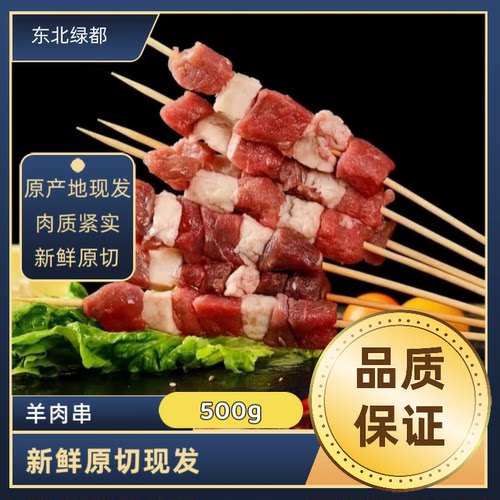 羊肉串 现串 新鲜东北草原羔羊 顺丰空运 内蒙羔羊肉 清真 鲜羊肉