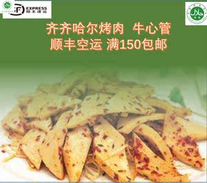 东北齐齐哈尔烤肉 牛心管 新鲜现宰心管 非水发心管 顺丰5份包邮
