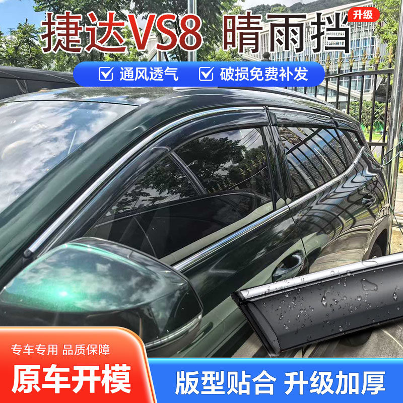 适用大众捷达VS8晴雨挡车窗雨眉档板防水条加厚改装亮条雨遮升级