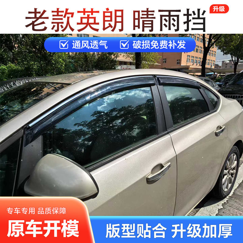 适用别克英朗GT/XT晴雨挡车窗雨眉档板雨遮改装加厚挡水防雨条厚
