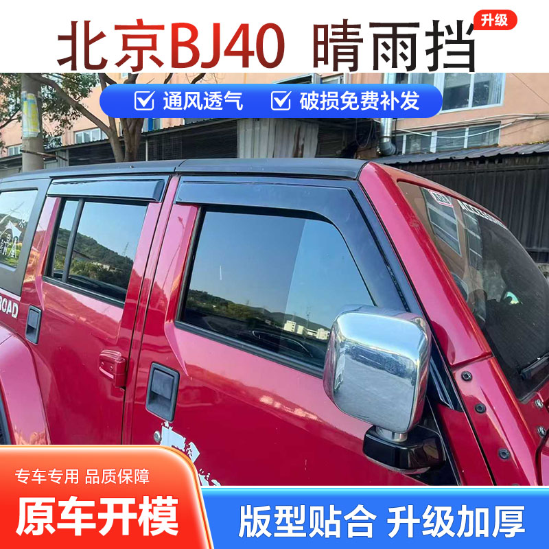 北京BJ40L/BJ40C/BJ40LPLUS雨眉