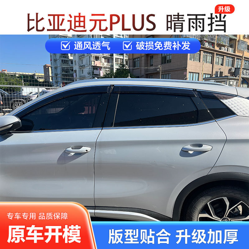 适用网约车比亚迪元PLUS晴雨挡车窗雨眉档板雨遮改装加厚挡水防雨