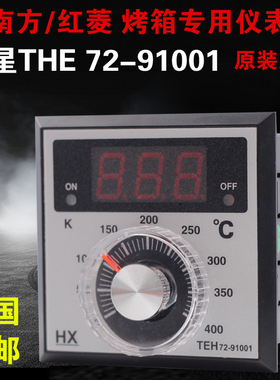 HX柳市宏星仪表TEH72-91001电烤箱温控器仪表恒联红菱烤仪表原装