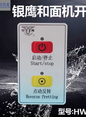 热卖银鹰HWJ25和面机开关银鹰新