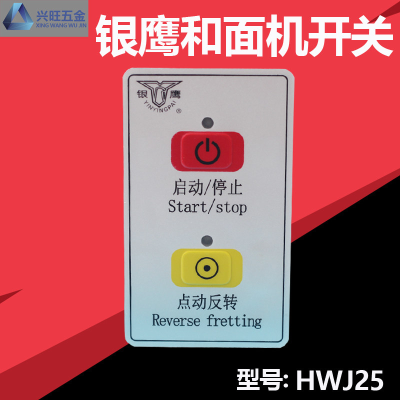 银鹰HWJ25和面机开关 银鹰新式和面机开关 和面机配件 正品配件图片