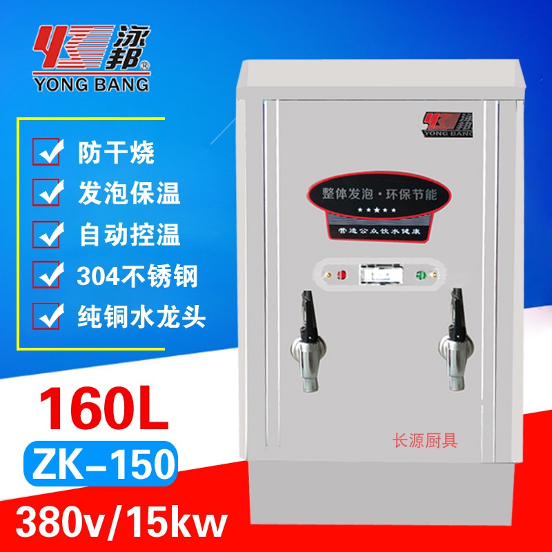 泳邦15KW商用自动不锈钢电热开水器160L开水炉ZK-150发泡保温