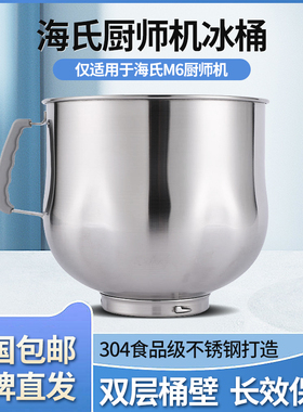 海氏M6厨师机专用冰桶双层降温