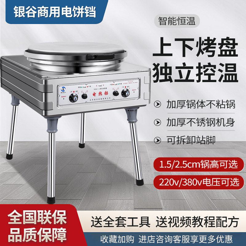 北京银谷惠山YXD45A 立式大烙饼机酱香饼千层饼烤饼机电饼铛商用