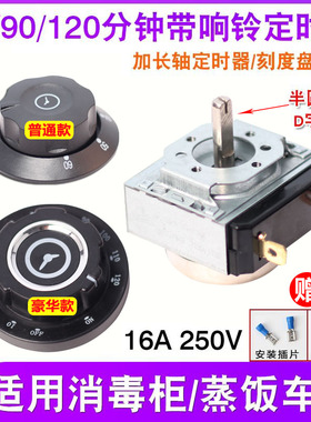 商用蒸饭车消毒柜定时器60/90/12