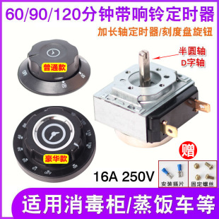 商用蒸饭车消毒柜定时器60 120分钟刻度盘旋钮带响铃定时开关