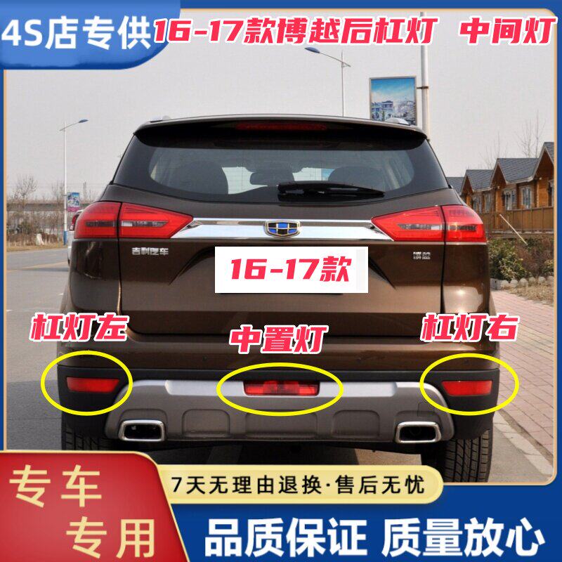 适用于16-17款吉利博越后雾防追尾灯