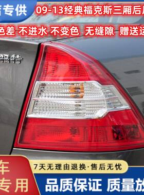 适配福特09-13款经典福克斯三厢后尾灯灯罩05-08尾灯总成后雾灯壳