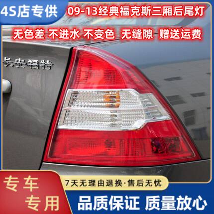 适配福特09-13款经典福克斯三厢后尾灯灯罩05-08尾灯总成后雾灯壳