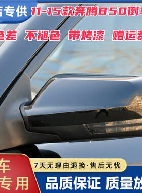 适配奔腾B50F后视镜总成0910112131415年老款反光镜壳左右倒车镜