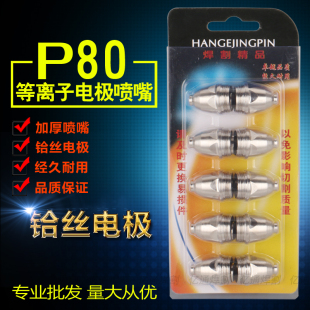 LGK8 100 插板装 P80电极喷嘴 120等离子割嘴切割机枪把头铪丝电极